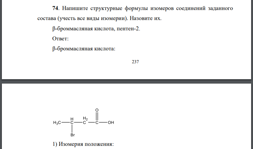 Напишите структурные формулы изомеров соединений заданного состава (учесть все виды изомерии)