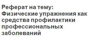 Реферат на тему: Физические упражнения как средства профилактики профессиональных заболеваний