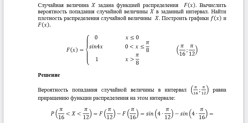 Случайная величина 𝑋 задана функцией распределения 𝐹(𝑥). Вычислить вероятность попадания случайной величины 𝑋 в заданный интервал. Найти