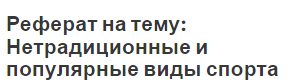 Реферат на тему: Нетрадиционные и популярные виды спорта