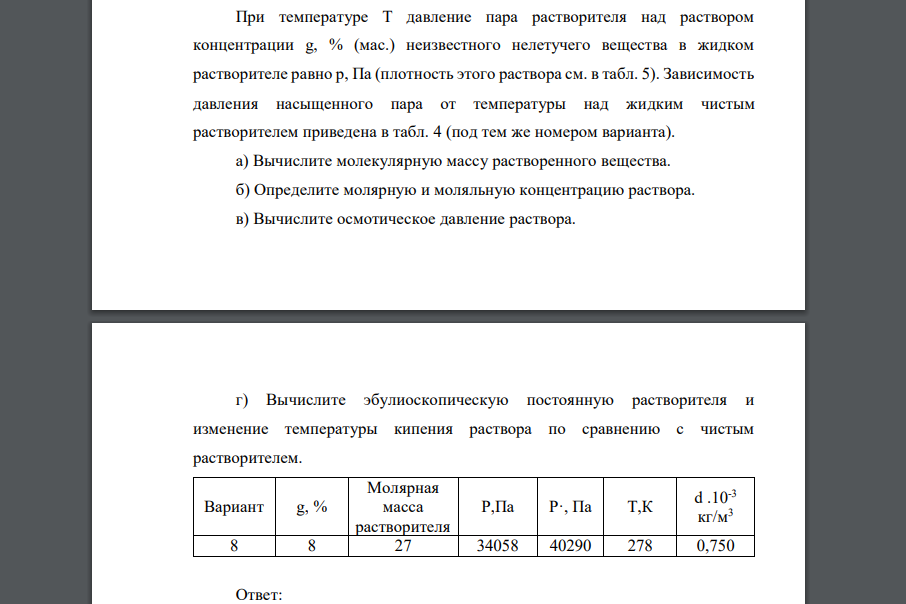 При температуре T давление пара растворителя над раствором концентрации g, % (мас.) неизвестного нелетучего вещества в жидком растворителе равно p, Па (плотность этого раствора см. в табл.