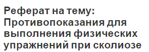 Реферат на тему: Противопоказания для выполнения физических упражнений при сколиозе