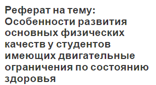 Курсовая работа по теме Особенности воспитания физических качеств