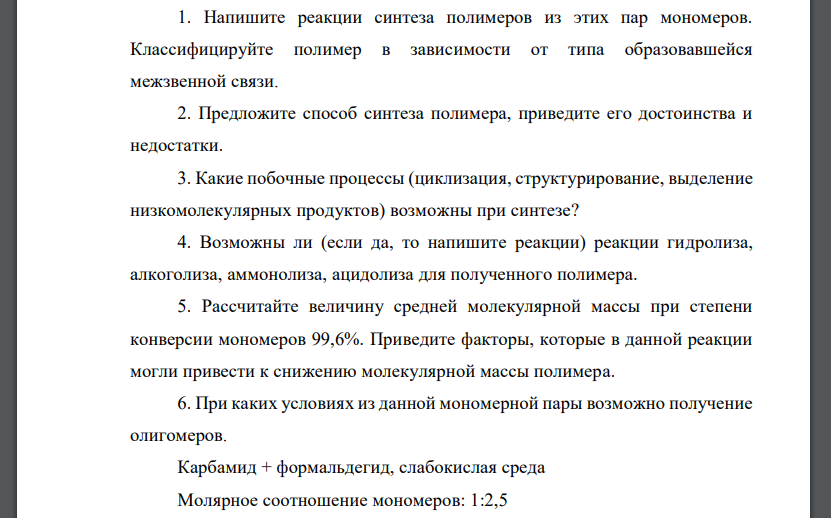 Напишите реакции синтеза полимеров из этих пар мономеров. Классифицируйте полимер в зависимости от типа образовавшейся межзвенной связи. 2. Предложите способ синтеза полимера, приведите его достоинств