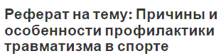 Реферат на тему: Причины и особенности профилактики травматизма в спорте