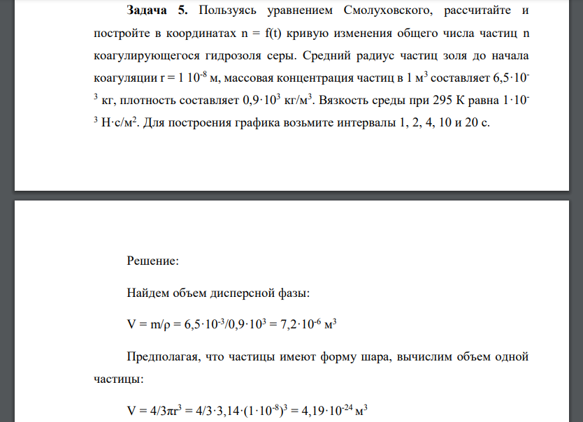 Пользуясь уравнением Смолуховского, рассчитайте и постройте в координатах n = f(t) кривую изменения общего числа частиц n коагулирующегося гидрозоля серы. Средний радиус частиц золя до начала коагуляц