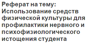 Реферат на тему: Использование средств физической культуры для профилактики нервного и психофизиологического истощения студента