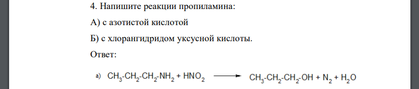 Напишите реакции пропиламина: А) с азотистой кислотой Б) с хлорангидридом уксусной кислоты.