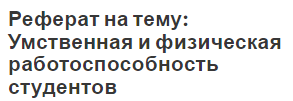 Реферат: Восстановление физической работоспособности