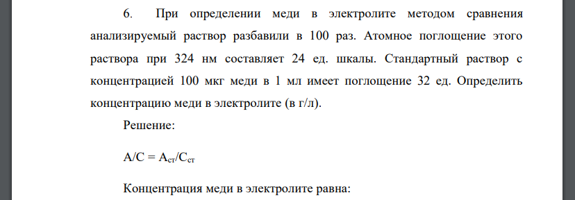 При определении меди в электролите методом сравнения анализируемый раствор разбавили в 100 раз. Атомное поглощение этого раствора при 324 нм составляет 24 ед. шкалы