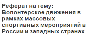 Реферат на тему: Волонтерское движения в рамках массовых спортивных мероприятий в России и западных странах