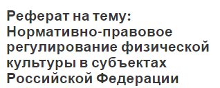 Реферат: Нормативно-правовое регулирование отечественной сферы физической культуры и спорта