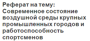 Реферат на тему: Современное состояние воздушной среды крупных промышленных городов и работоспособность спортсменов