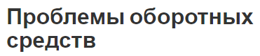 Проблемы оборотных средств - активы, финансирование и источники