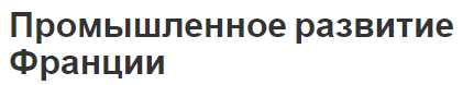 Промышленное развитие Франции - структура, особенности и история