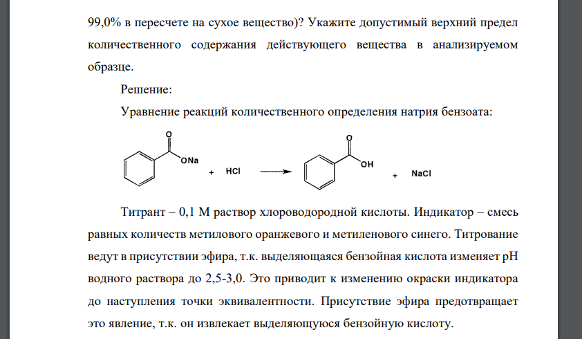 Метод количественного определения кислоты хлороводородной. Бензоат натрия методом ацидиметрии. Количественный анализ натрия бензоата. Подлинность натрия бензоата. Метод количественного определения натрия бензоата.