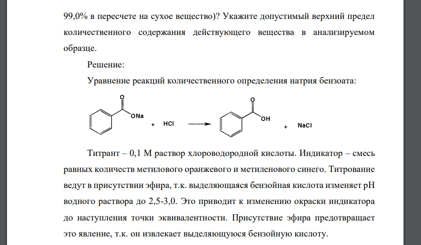 Приведите уравнения реакций количественного определения натрия бензоата (Мг 144,10) методом ацидиметрии