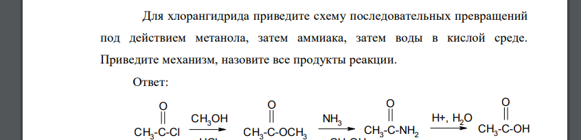 Для хлорангидрида приведите схему последовательных превращений под действием метанола, затем аммиака, затем воды в кислой среде