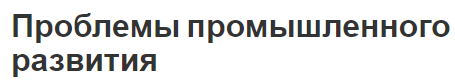 Проблемы промышленного развития - состояние и ключевые вызовы