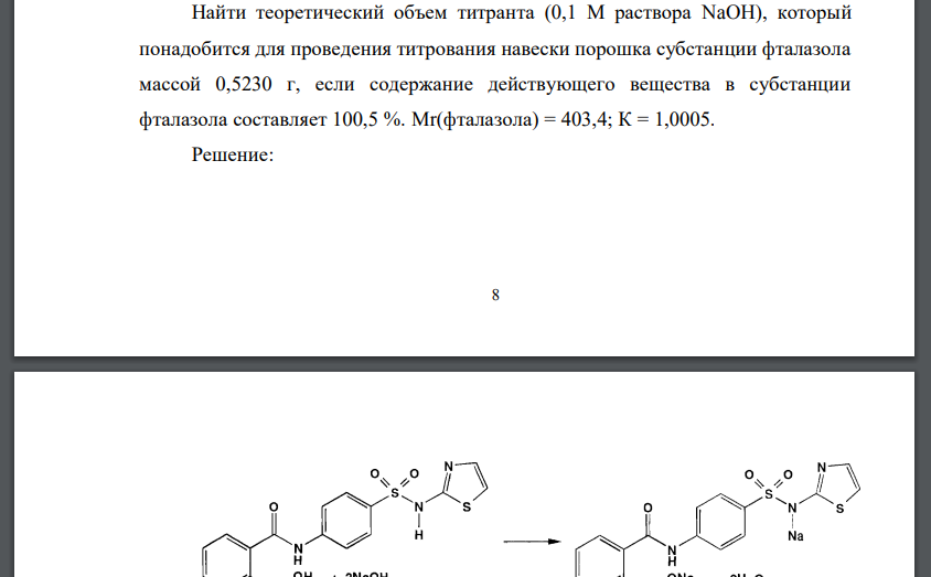 Найти теоретический объем титранта (0,1 М раствора NaOH), который понадобится для проведения титрования навески порошка субстанции фталазола
