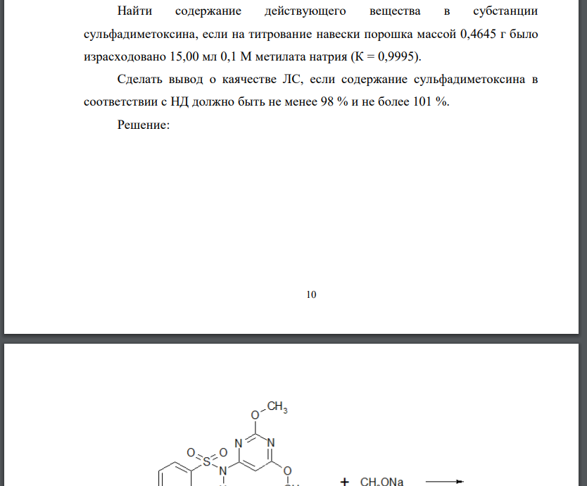 Найти содержание действующего вещества в субстанции сульфадиметоксина, если на титрование навески порошка массой 0,4645 г было