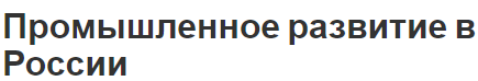 Промышленное развитие в России - основные параметры, особенности и история возникновения