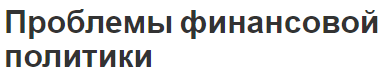 Проблемы финансовой политики - определение и сущность