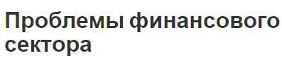 Проблемы финансового сектора - пути решения, суть концепции и глобальные проблемы