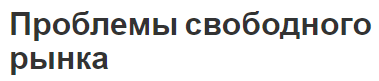Проблемы свободного рынка - история, концепция, трудности, преимущества и недостатки