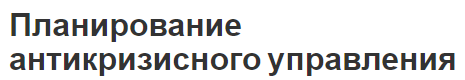 Планирование антикризисного управления - суть, разработка плана и особенности