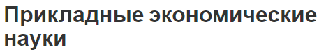 Прикладные экономические науки - определение, функции, методы и концепция