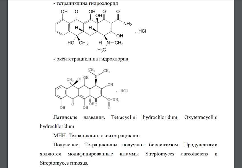 Тетрациклина гидрохлорид формула. Тетрациклин антибиотик формула. Тетрациклин формула химическая. Тетрациклина идентификация реакции. К группе тетрациклинов относится