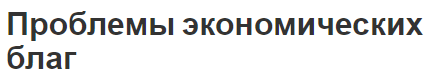 Проблемы экономических благ - примеры и возможности вызовов