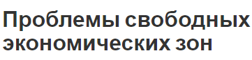 Проблемы свободных экономических зон - истоки и решения