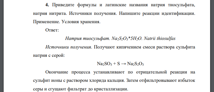 Приведите формулы и латинские названия натрия тиосульфата, натрия нитрита. Источники получения. Напишите реакции идентификации. Применение