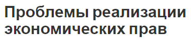 Проблемы реализации экономических прав - роль проблем и экономика