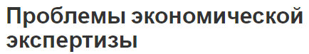 Проблемы экономической экспертизы - концепция и объекты