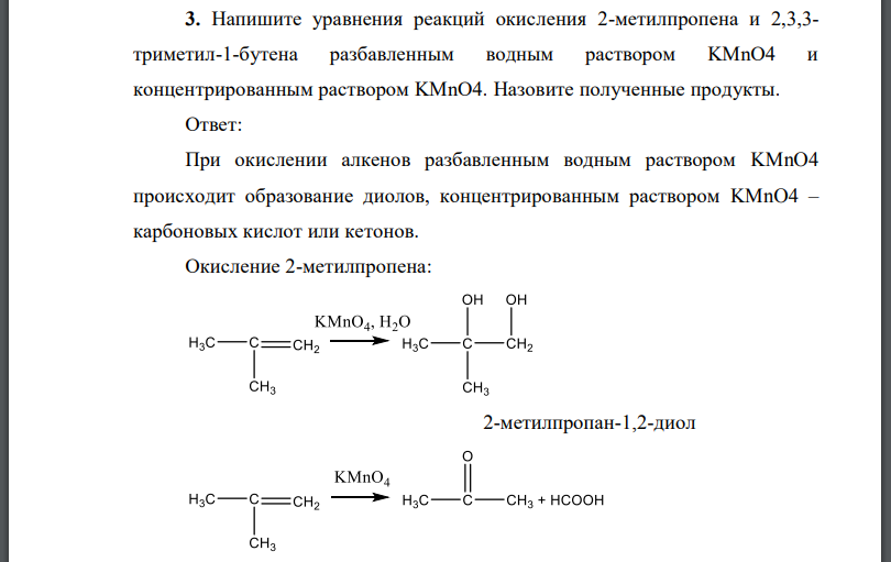Напишите уравнения реакций окисления 2-метилпропена и 2,3,3- триметил-1-бутена разбавленным водным
