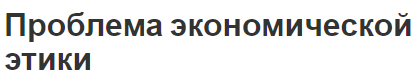 Проблема экономической этики - рождение и концепция