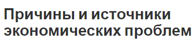 Причины и источники экономических проблем - возникновение проблем и экологические вопросы