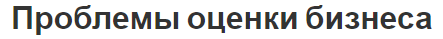 Проблемы оценки бизнеса - история и необходимые условия рыночных отношений
