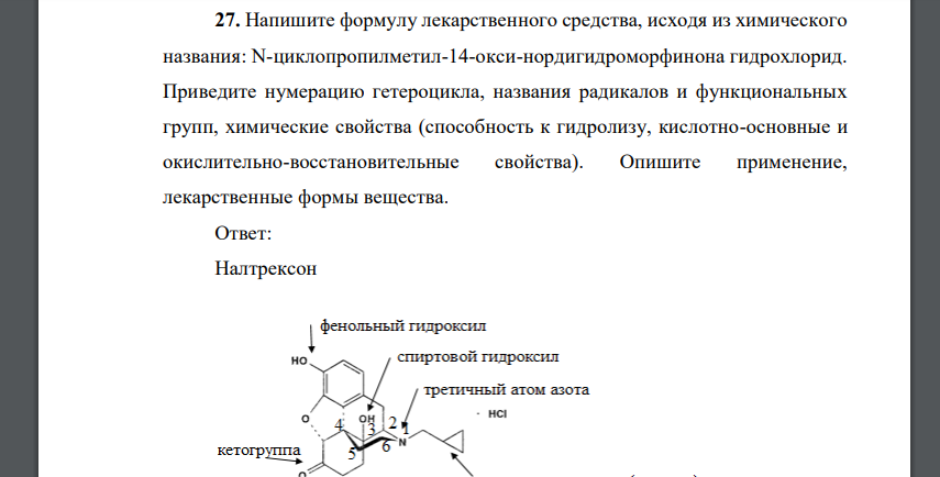 Напишите формулу лекарственного средства, исходя из химического названия: N-циклопропилметил-14-окси-нордигидроморфинона гидрохлорид. Приведите нумерацию