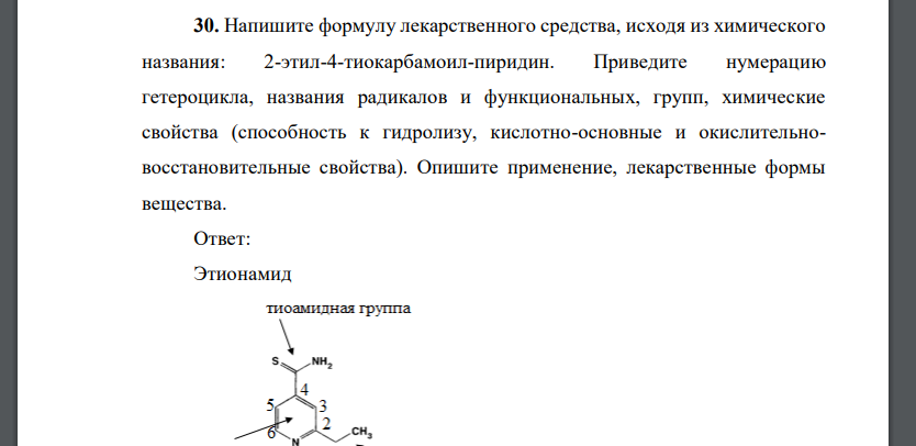 Напишите формулу лекарственного средства, исходя из химического названия: 2-этил-4-тиокарбамоил-пиридин. Приведите нумерацию гетероцикла, названия радикалов