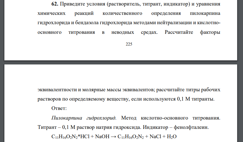 Приведите условия (растворитель, титрант, индикатор) и уравнения химических реакций количественного определения пилокарпина гидрохлорида