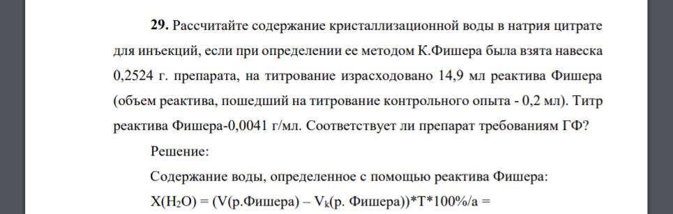 Масса кристаллизационной воды. Метод определения количественного натрия цитрата для инъекций. Рассчитать содержание кристаллизационной воды. Титр реактива Фишера. Содержание кристаллизационной воды рассчитывают по формуле.