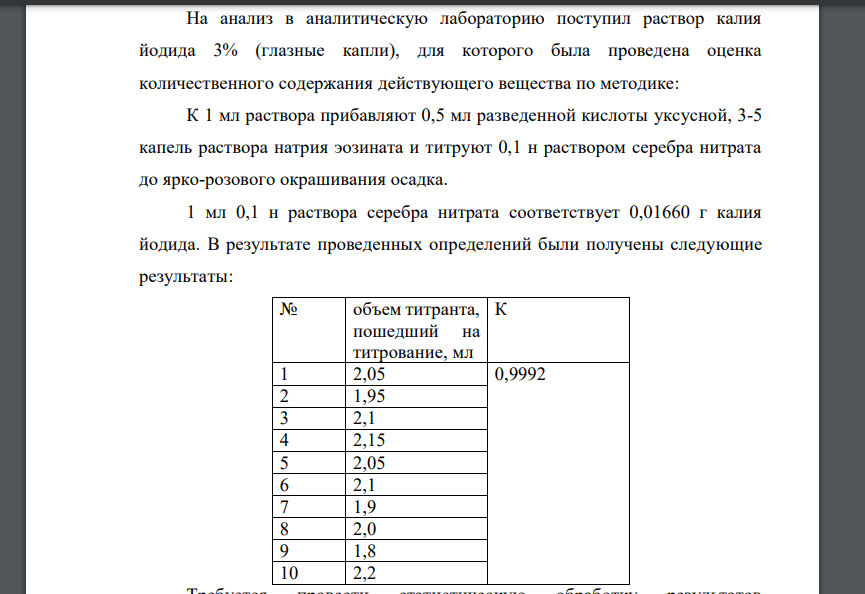 На анализ в аналитическую лабораторию поступил раствор калия йодида 3% (глазные капли)