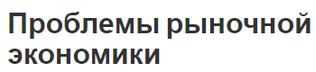 Проблемы рыночной экономики - концепция, признаки и вмешательство