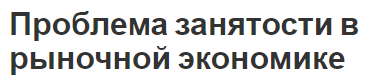 Проблема занятости в рыночной экономике - концепция, формы, структура и виды