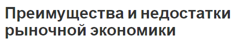 Преимущества и недостатки рыночной экономики - концепция и характеристики