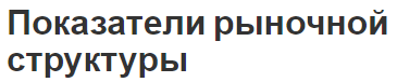 Показатели рыночной структуры - определение, обоснование появления и индикаторы